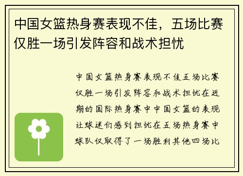 中国女篮热身赛表现不佳，五场比赛仅胜一场引发阵容和战术担忧