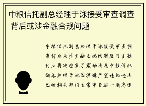 中粮信托副总经理于泳接受审查调查 背后或涉金融合规问题