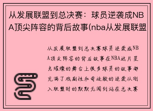 从发展联盟到总决赛：球员逆袭成NBA顶尖阵容的背后故事(nba从发展联盟逆袭的20位球员)