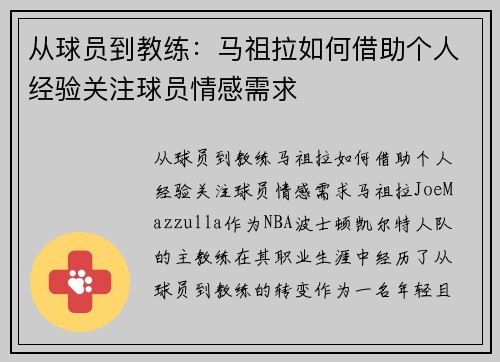 从球员到教练：马祖拉如何借助个人经验关注球员情感需求