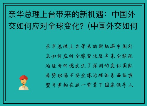 亲华总理上台带来的新机遇：中国外交如何应对全球变化？(中国外交如何应对世界变局)