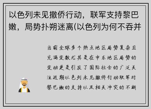 以色列未见撤侨行动，联军支持黎巴嫩，局势扑朔迷离(以色列为何不吞并黎巴嫩)