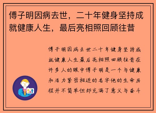 傅子明因病去世，二十年健身坚持成就健康人生，最后亮相照回顾往昔