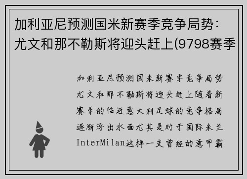 加利亚尼预测国米新赛季竞争局势：尤文和那不勒斯将迎头赶上(9798赛季国米对尤文)