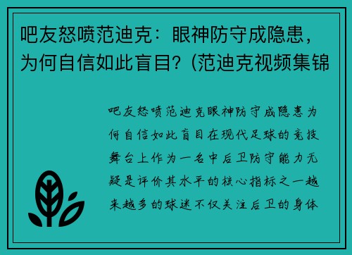 吧友怒喷范迪克：眼神防守成隐患，为何自信如此盲目？(范迪克视频集锦)