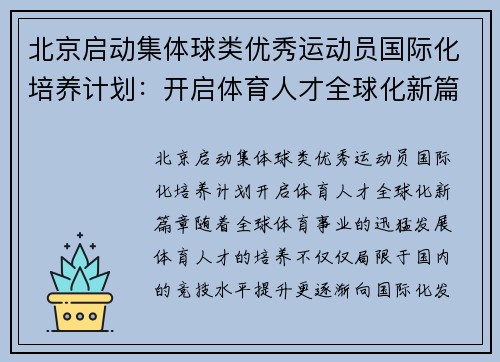 北京启动集体球类优秀运动员国际化培养计划：开启体育人才全球化新篇章