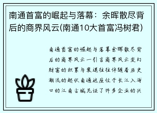 南通首富的崛起与落幕：余晖散尽背后的商界风云(南通10大首富冯树君)