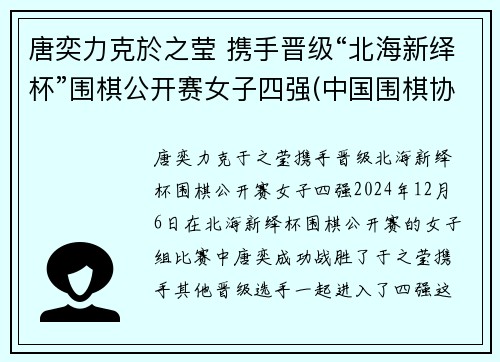 唐奕力克於之莹 携手晋级“北海新绎杯”围棋公开赛女子四强(中国围棋协会)