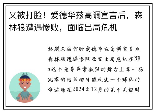 又被打脸！爱德华兹高调宣言后，森林狼遭遇惨败，面临出局危机