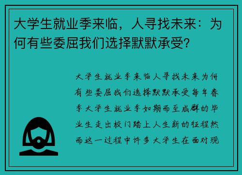 大学生就业季来临，人寻找未来：为何有些委屈我们选择默默承受？