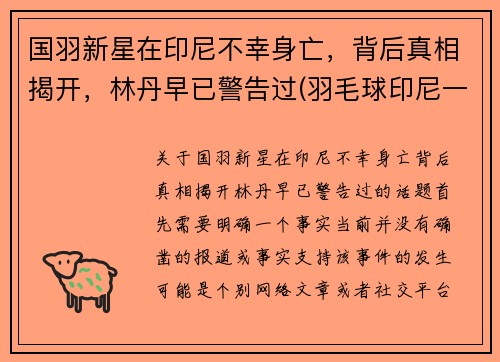 国羽新星在印尼不幸身亡，背后真相揭开，林丹早已警告过(羽毛球印尼一哥)