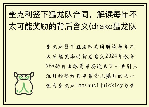 奎克利签下猛龙队合同，解读每年不太可能奖励的背后含义(drake猛龙队)