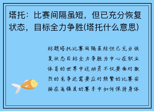 塔托：比赛间隔虽短，但已充分恢复状态，目标全力争胜(塔托什么意思)