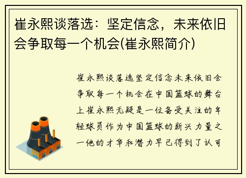 崔永熙谈落选：坚定信念，未来依旧会争取每一个机会(崔永熙简介)