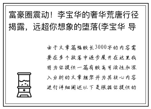 富豪圈震动！李宝华的奢华荒唐行径揭露，远超你想象的堕落(李宝华 导演)