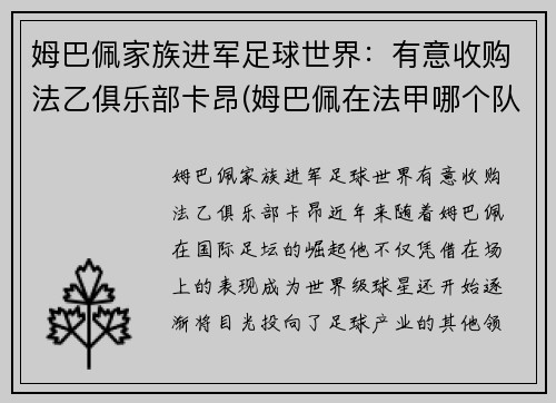 姆巴佩家族进军足球世界：有意收购法乙俱乐部卡昂(姆巴佩在法甲哪个队)