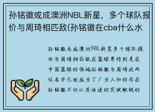 孙铭徽或成澳洲NBL新星，多个球队报价与周琦相匹敌(孙铭徽在cba什么水平)