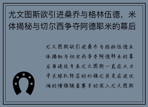 尤文图斯欲引进桑乔与格林伍德，米体揭秘与切尔西争夺阿德耶米的幕后角逐