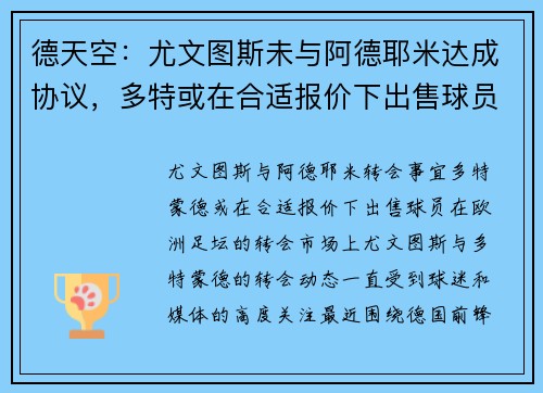 德天空：尤文图斯未与阿德耶米达成协议，多特或在合适报价下出售球员