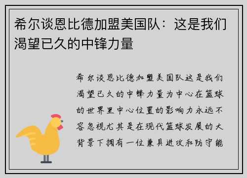 希尔谈恩比德加盟美国队：这是我们渴望已久的中锋力量