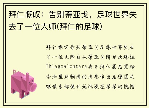 拜仁慨叹：告别蒂亚戈，足球世界失去了一位大师(拜仁的足球)