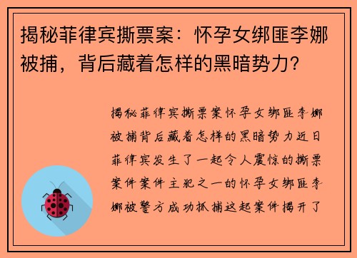 揭秘菲律宾撕票案：怀孕女绑匪李娜被捕，背后藏着怎样的黑暗势力？