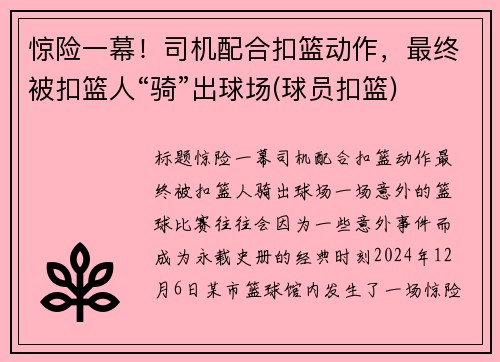 惊险一幕！司机配合扣篮动作，最终被扣篮人“骑”出球场(球员扣篮)