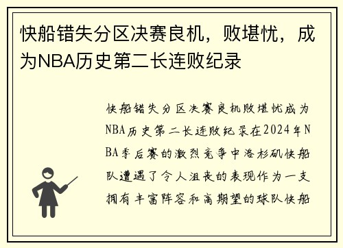 快船错失分区决赛良机，败堪忧，成为NBA历史第二长连败纪录