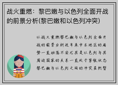 战火重燃：黎巴嫩与以色列全面开战的前景分析(黎巴嫩和以色列冲突)