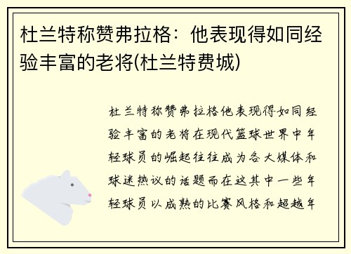 杜兰特称赞弗拉格：他表现得如同经验丰富的老将(杜兰特费城)