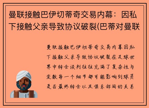 曼联接触巴伊切蒂奇交易内幕：因私下接触父亲导致协议破裂(巴蒂对曼联进球)