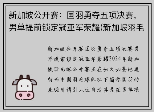 新加坡公开赛：国羽勇夺五项决赛，男单提前锁定冠亚军荣耀(新加坡羽毛球赛)