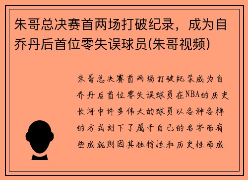 朱哥总决赛首两场打破纪录，成为自乔丹后首位零失误球员(朱哥视频)