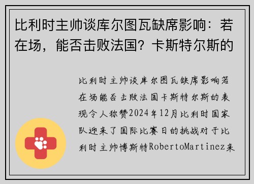 比利时主帅谈库尔图瓦缺席影响：若在场，能否击败法国？卡斯特尔斯的表现令人称赞