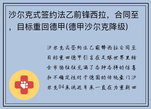 沙尔克式签约法乙前锋西拉，合同至，目标重回德甲(德甲沙尔克降级)