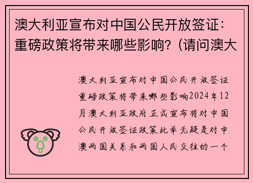 澳大利亚宣布对中国公民开放签证：重磅政策将带来哪些影响？(请问澳大利亚开始签证了吗)