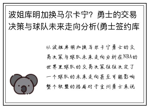 波姐库明加换马尔卡宁？勇士的交易决策与球队未来走向分析(勇士签约库明加)