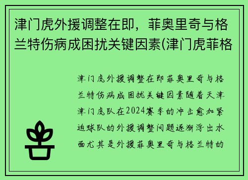 津门虎外援调整在即，菲奥里奇与格兰特伤病成困扰关键因素(津门虎菲格雷多)