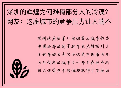 深圳的辉煌为何难掩部分人的冷漠？网友：这座城市的竞争压力让人喘不过气！