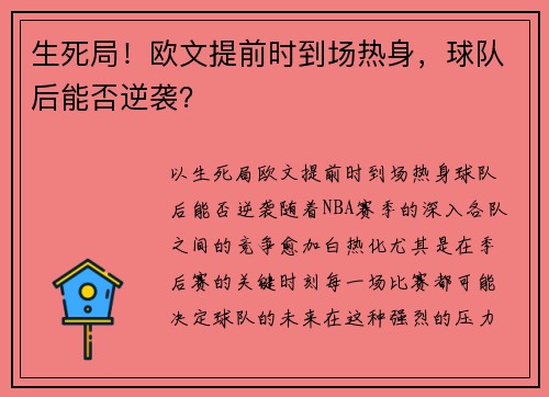 生死局！欧文提前时到场热身，球队后能否逆袭？