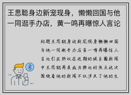 王思聪身边新宠现身，懒懒回国与他一同逛手办店，黄一鸣再曝惊人言论引发热议