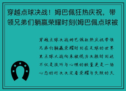 穿越点球决战！姆巴佩狂热庆祝，带领兄弟们躺赢荣耀时刻(姆巴佩点球被扑出)