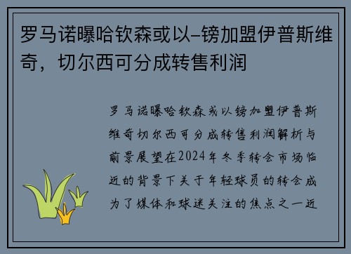 罗马诺曝哈钦森或以-镑加盟伊普斯维奇，切尔西可分成转售利润