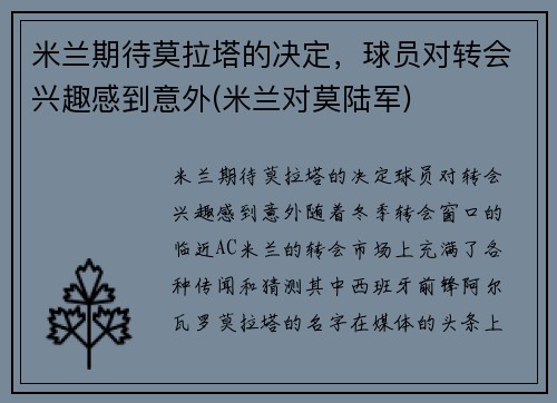 米兰期待莫拉塔的决定，球员对转会兴趣感到意外(米兰对莫陆军)