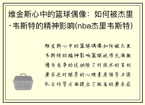 维金斯心中的篮球偶像：如何被杰里·韦斯特的精神影响(nba杰里韦斯特)