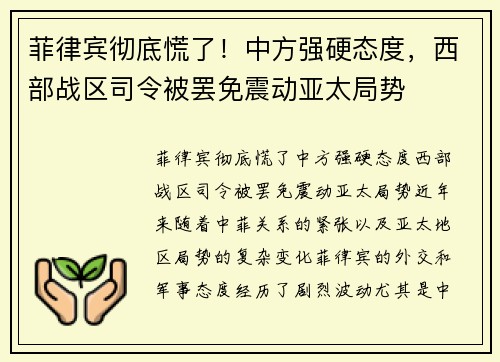 菲律宾彻底慌了！中方强硬态度，西部战区司令被罢免震动亚太局势