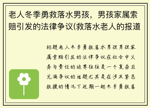 老人冬季勇救落水男孩，男孩家属索赔引发的法律争议(救落水老人的报道)