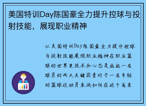 美国特训Day陈国豪全力提升控球与投射技能，展现职业精神