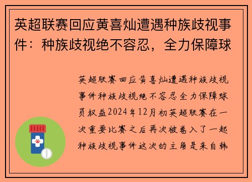 英超联赛回应黄喜灿遭遇种族歧视事件：种族歧视绝不容忍，全力保障球员权益