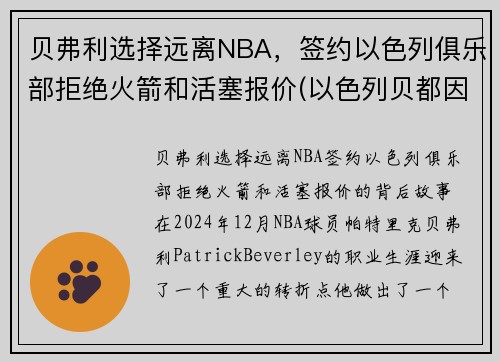 贝弗利选择远离NBA，签约以色列俱乐部拒绝火箭和活塞报价(以色列贝都因人)